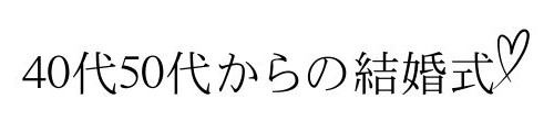 40代50代からの結婚式